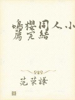 鸣樱同人小说推荐完结