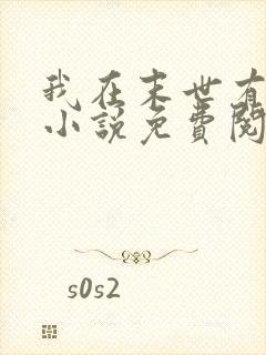 我在末世有套房小说免费阅读免费