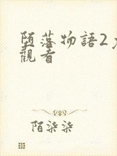 堕落物语2免费观看