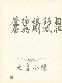 魔物娘的日常同居无删减版