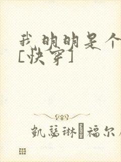 我明明是个反派[快穿]