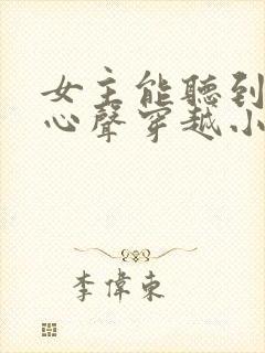 女主能听到男主心声穿越小说