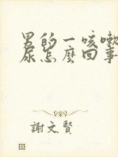 男的一咳嗽就漏尿怎么回事