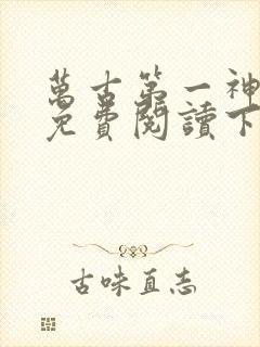 万古第一神漫画免费阅读下拉式六漫画