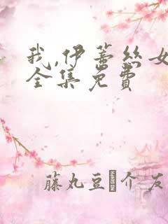 我,伊蒂丝女皇全集免费