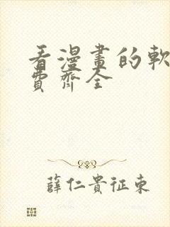 看漫画的软件免费齐全