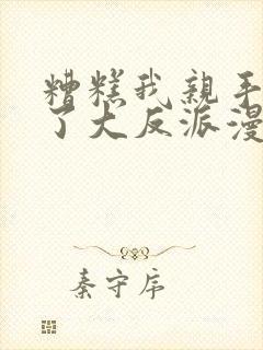 糟糕我亲手培养了大反派漫画