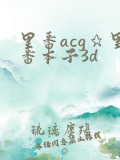 里番acg★里番本子3d