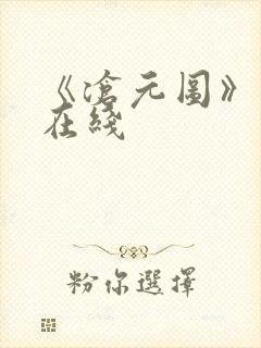 《沧元图》高清在线