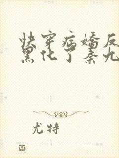 快穿病娇反派别黑化了秦九哥