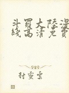 斗罗大陆漫画在线高清免费观看