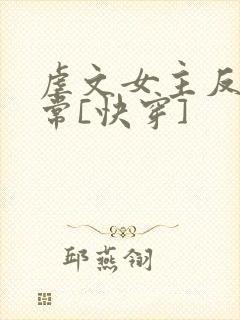 虐文女主反杀日常[快穿]