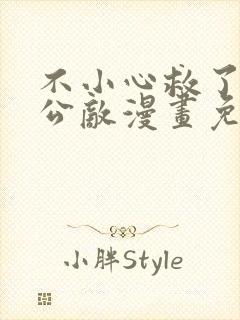 不小心救了江湖公敌漫画免费观看下拉式