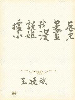 据说我是反派大小姐漫画免费观看