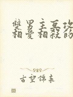 双男主互攻双强相爱相杀的小说