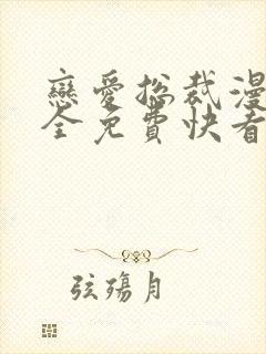 恋爱总裁漫画大全免费快看漫画