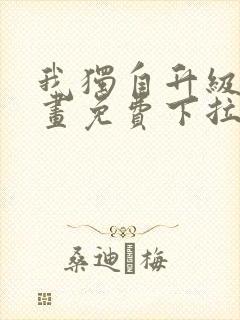 我独自升级6漫画免费下拉式