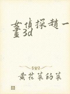 女侦探赵一铃漫画3d