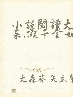 小说阅读大佬归来,假千金她不装了