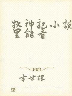 牧神记小说在哪里能看