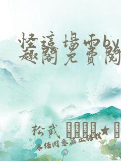 怪这场雨by笔趣阁免费阅读