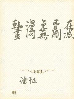 韩漫免费在线漫画网无删减