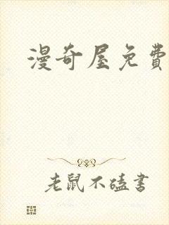 漫奇屋免费下载