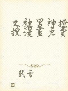 又被男神撩上热搜漫画免费漫画免费