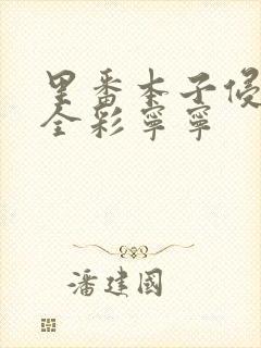 里番本子侵犯肉全彩宁宁