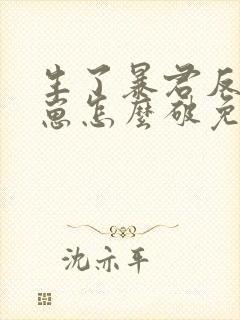 生了暴君反派的崽怎么破免费阅读