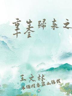 重生归来之恶魔千金