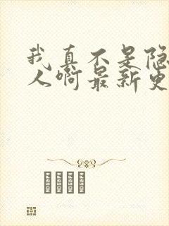 我真不是隐世高人啊最新更新