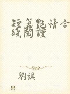 短篇艳情合集在线阅读