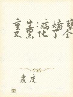 重生:病娇孽徒又黑化了全文