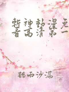 斩神动漫免费观看高清第一季完整版