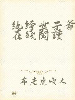 纨绔世子爷全文在线阅读