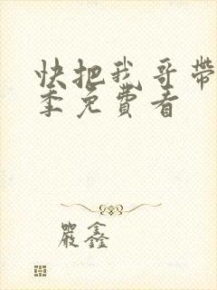 快把我哥带走二季免费看