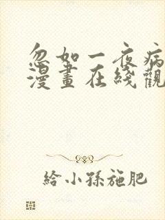 忽如一夜病娇来漫画在线观看免费