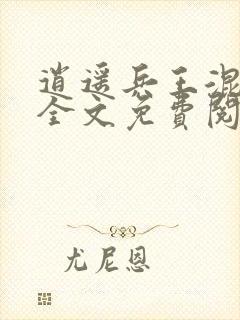 逍遥兵王混乡村全文免费阅读