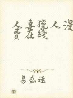 人妻猎人漫画免费在线