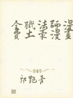 全职法师漫画免费土豪漫画