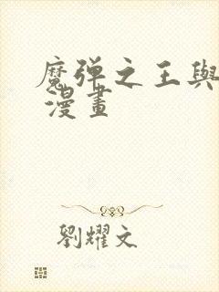 魔弹之王与战姬 漫画