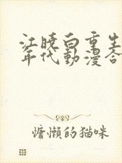 江晓白重生80年代动漫合集
