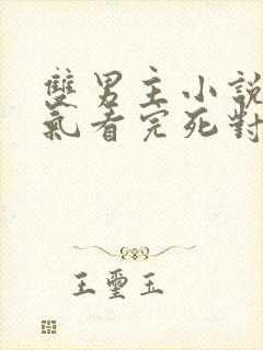 双男主小说一口气看完死对头