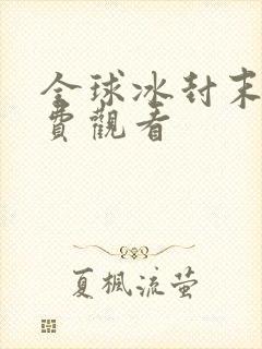 全球冰封末日免费观看