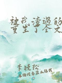 被我渣过的男主重生了全文免费阅读