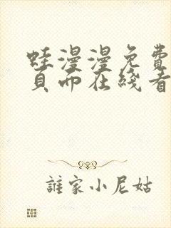 蛙漫漫免费漫画页面在线看漫画网站