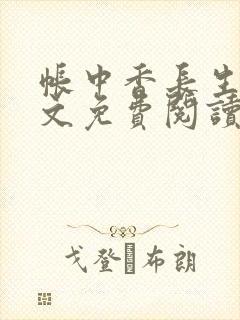 帐中香长生君全文免费阅读无弹窗大结局