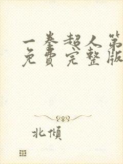 一拳超人第3季免费完整版