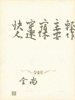 快穿宿主轻狂万人迷休要作妖免费阅读